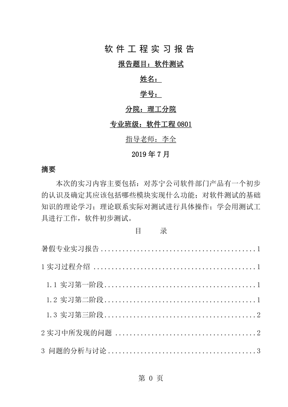 软件测试实习报告[1].doc_第1页