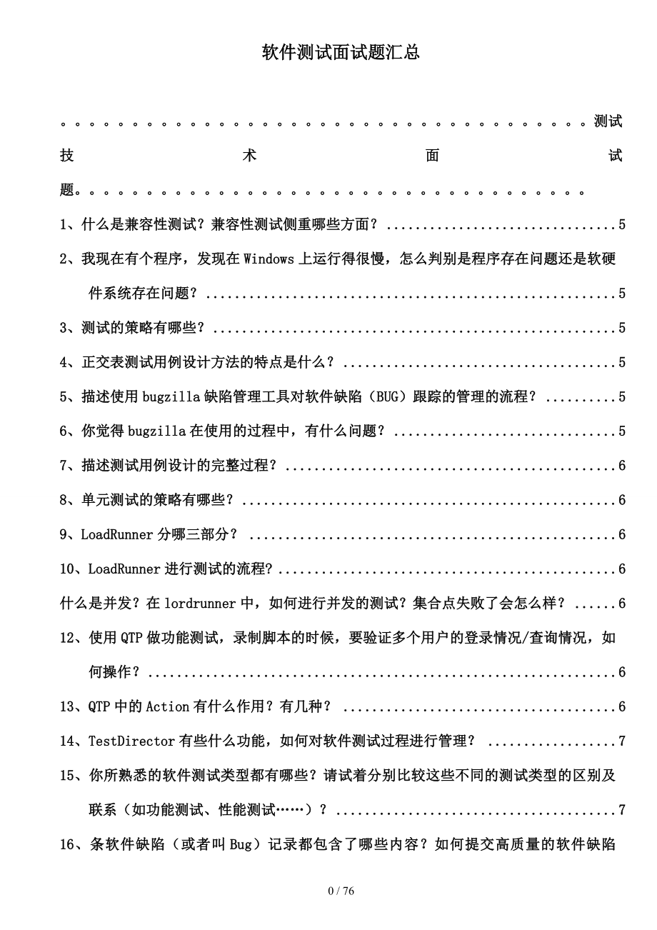 软件测试经典面试题完整版.doc_第1页