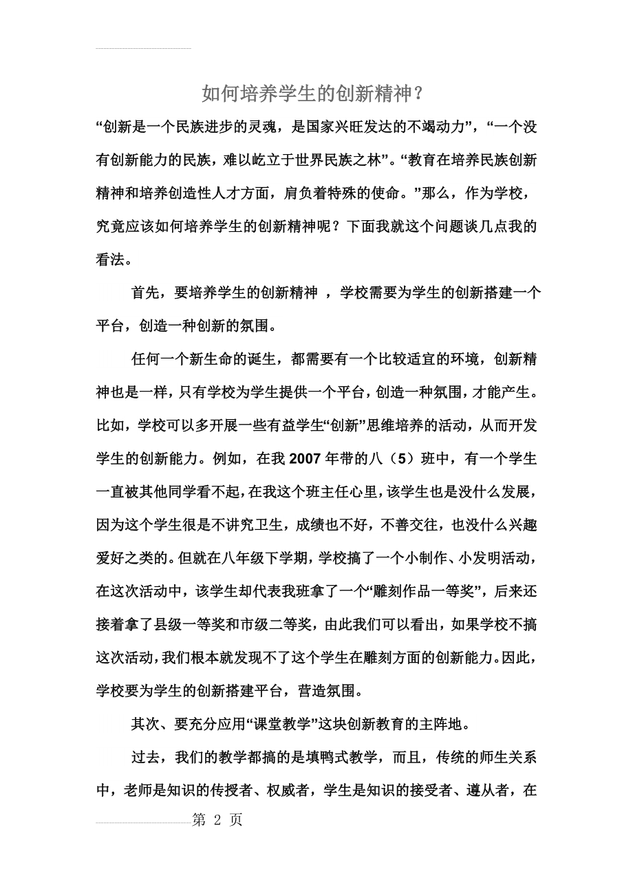 如何培养学生的创新精神(5页).doc_第2页