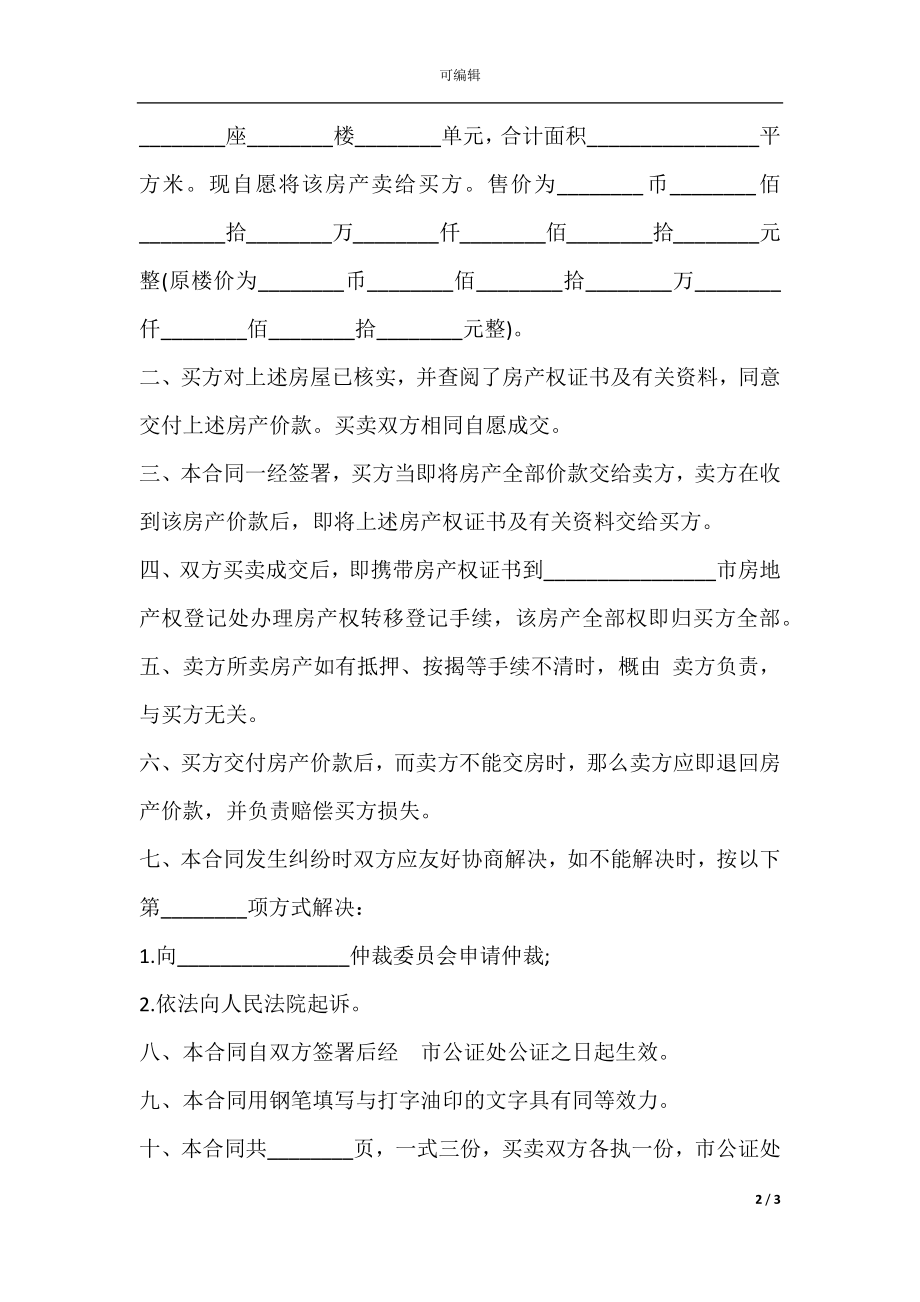 房屋买卖合同常用范本.docx_第2页