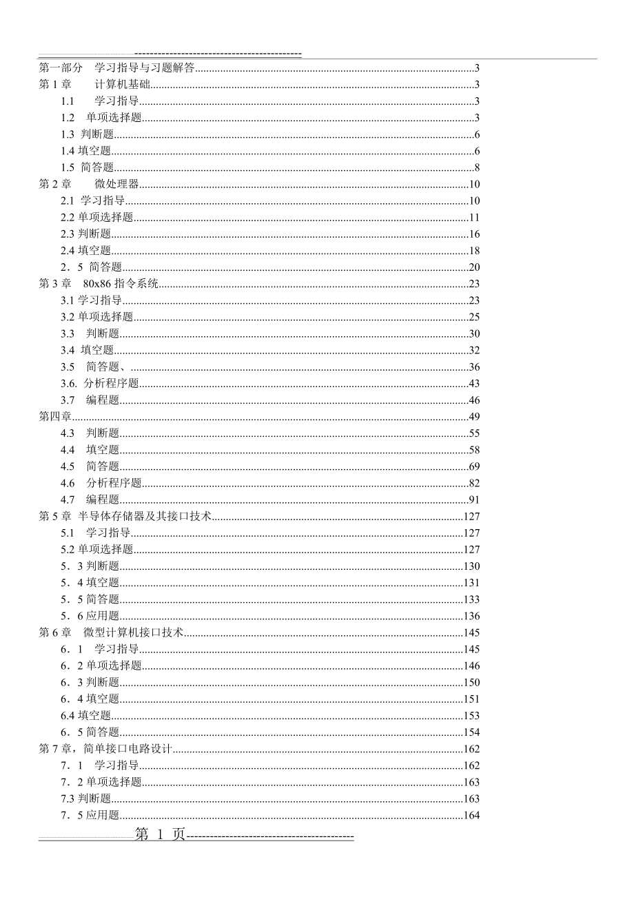 微机原理及接口技术习题解答与实验指导(196页).doc_第1页