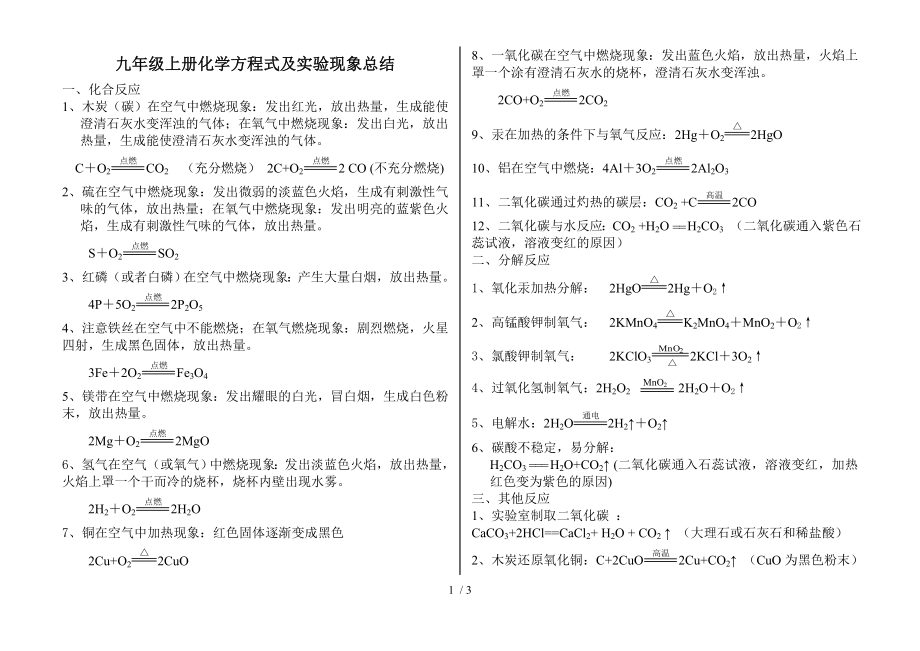 人教版九年级化学上册化学方程式及实验现象总结.doc_第1页