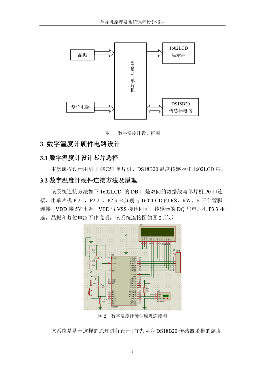 单片机原理及系统课程设计报告：基于89C51单片机的数字温度计设计.doc_第2页