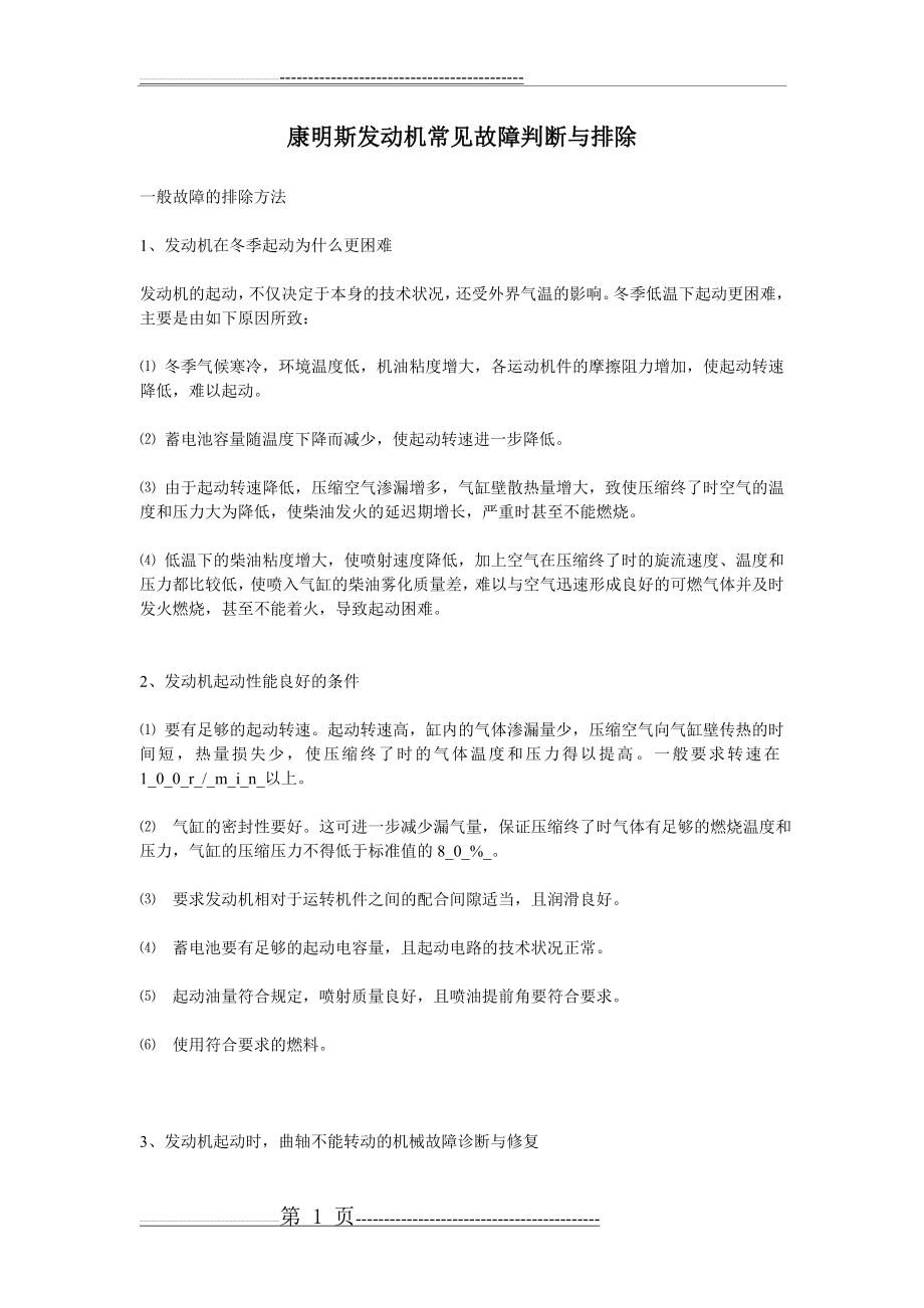 康明斯发动机常见故障判断与排除(72页).doc_第1页