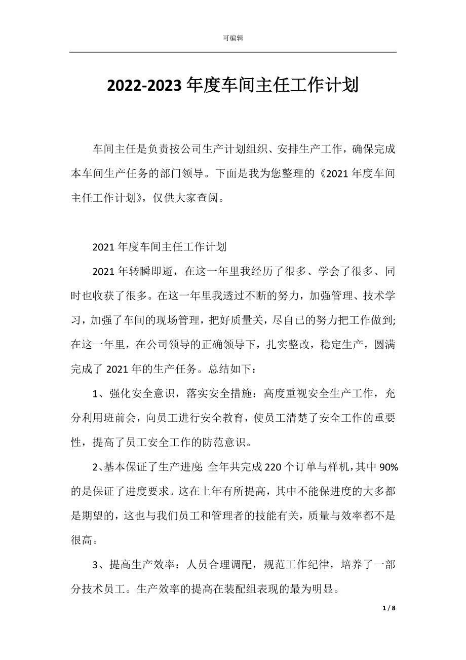 2022-2023年度车间主任工作计划.docx_第1页