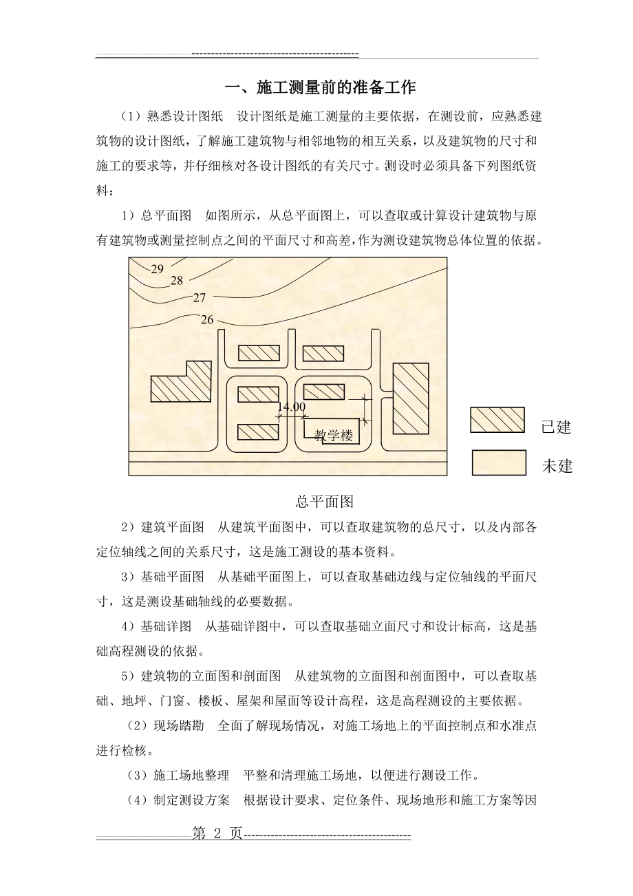 新手施工员测量放线步骤(27页).doc_第2页