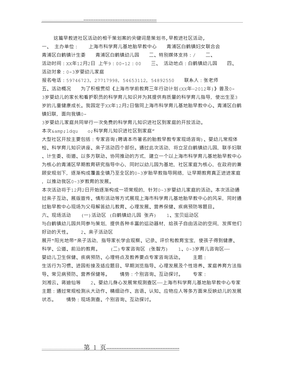 早教进社区活动的相干策划案(1页).doc_第1页