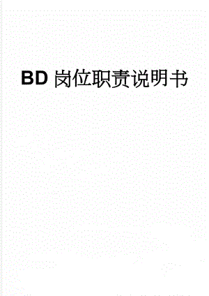 BD岗位职责说明书(3页).doc