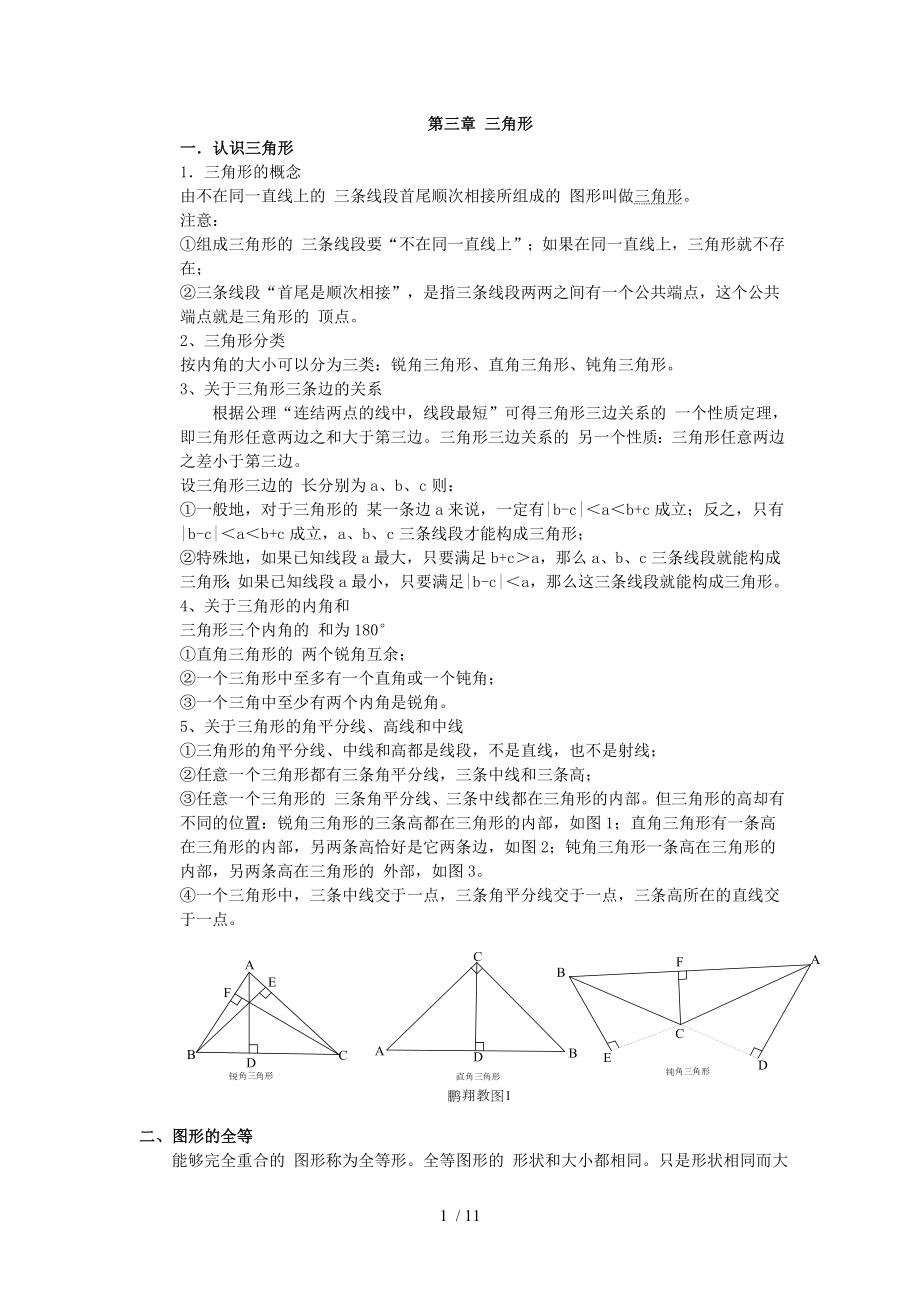 北师大版七年级数学下册三角形重点知识汇总.doc_第1页