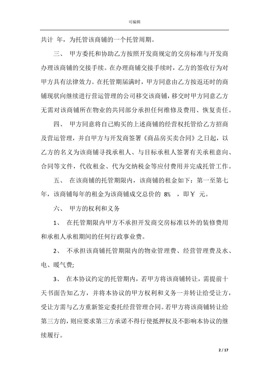 2022-2023最新委托管理协议范文3篇.docx_第2页