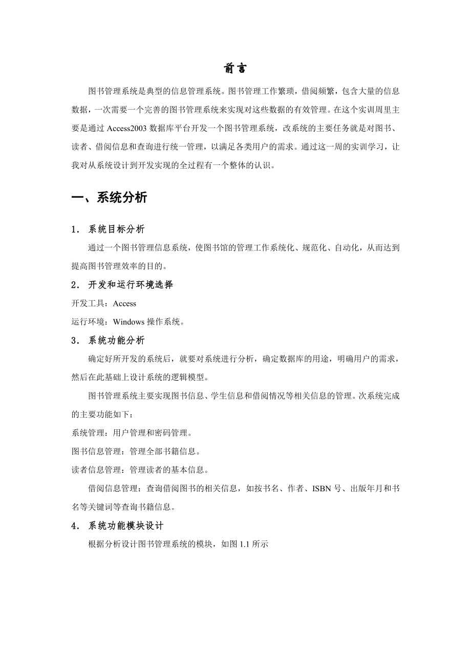 管理信息与数据库技术实训报告.doc_第2页