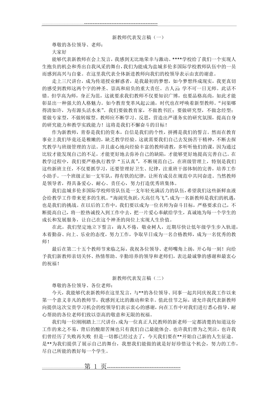 新教师发言稿(3页).doc_第1页