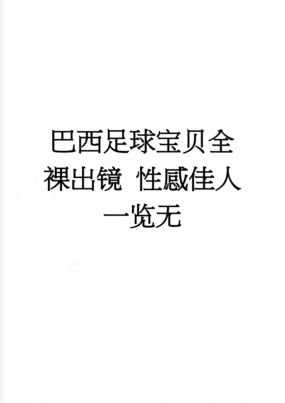 巴西足球宝贝全裸出镜 性感佳人一览无(3页).doc_第1页