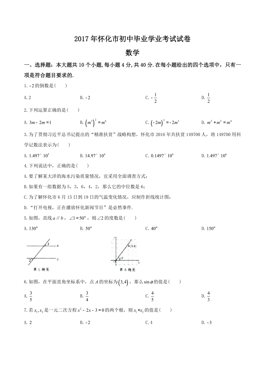 湖南省怀化市2017年中考数学试题含答案.doc_第1页