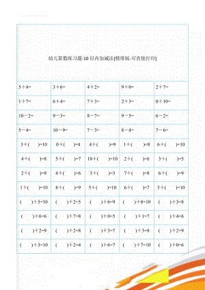 幼儿算数练习题-10以内加减法[精排版-可直接打印](26页).doc