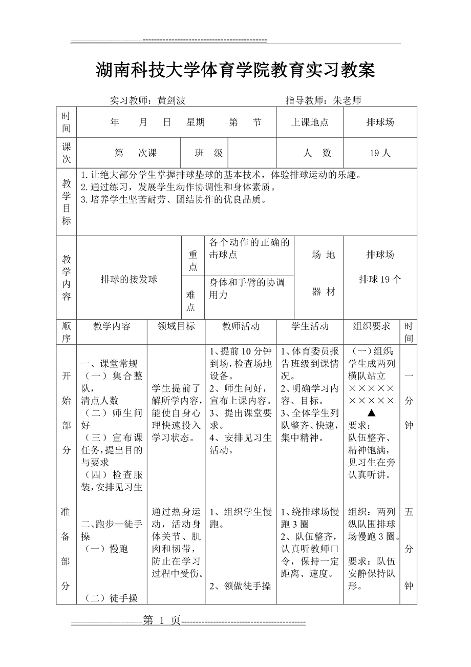 排球接发球教学教案(4页).doc_第1页