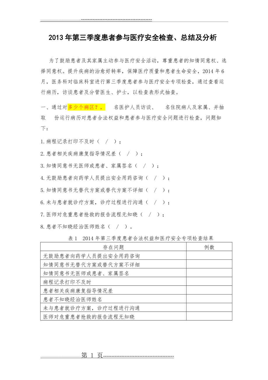 患者参与医疗安全检查、总结及分析(3页).doc_第1页