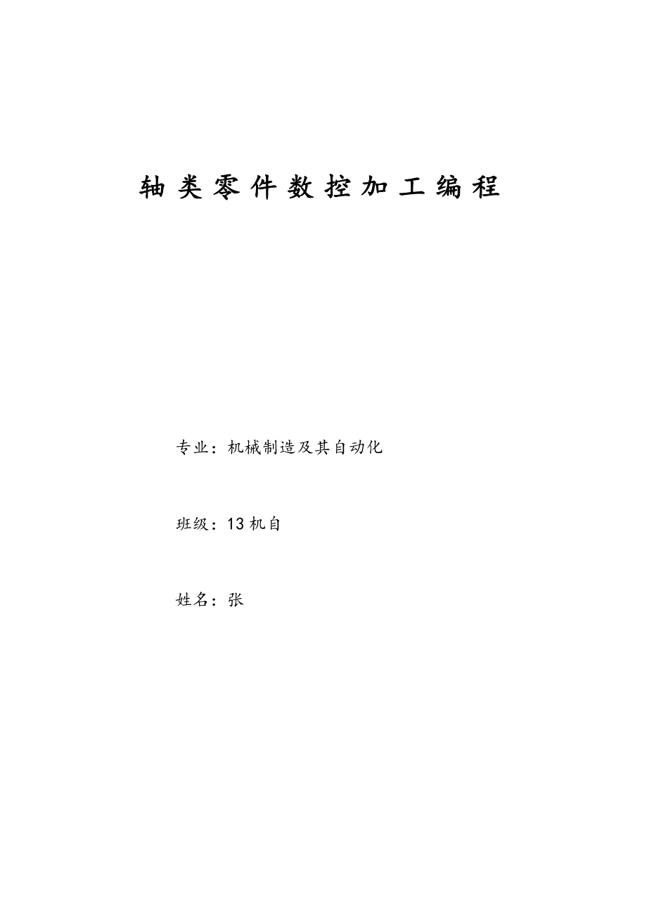 数控机床轴类零件加工工艺课程设计样本资料.doc_第1页