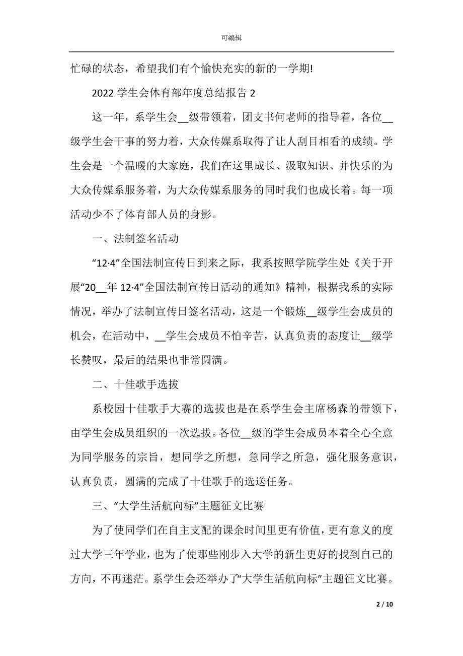 2022-2023学生会体育部年度总结报告5篇.docx_第2页