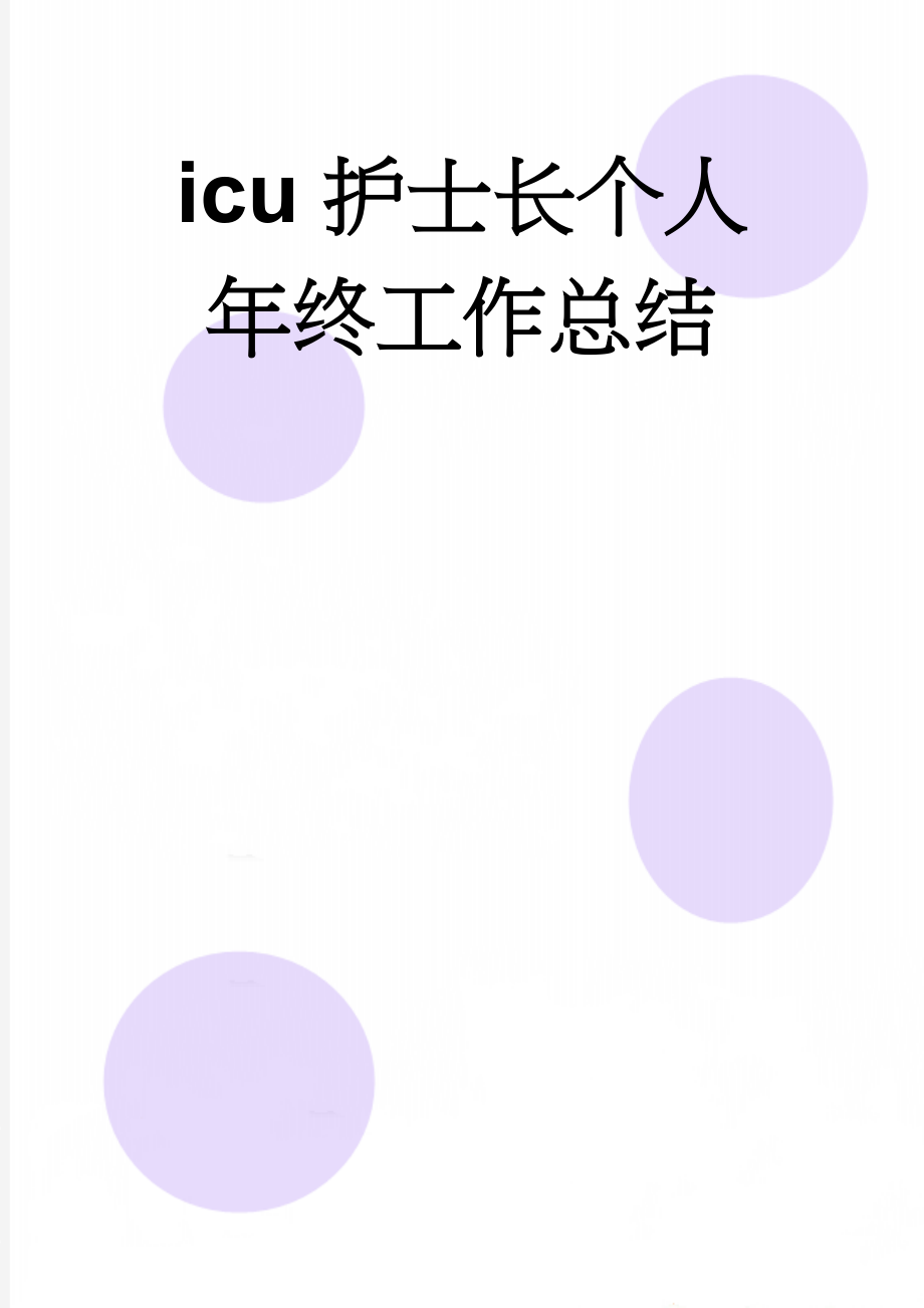 icu护士长个人年终工作总结(4页).doc_第1页