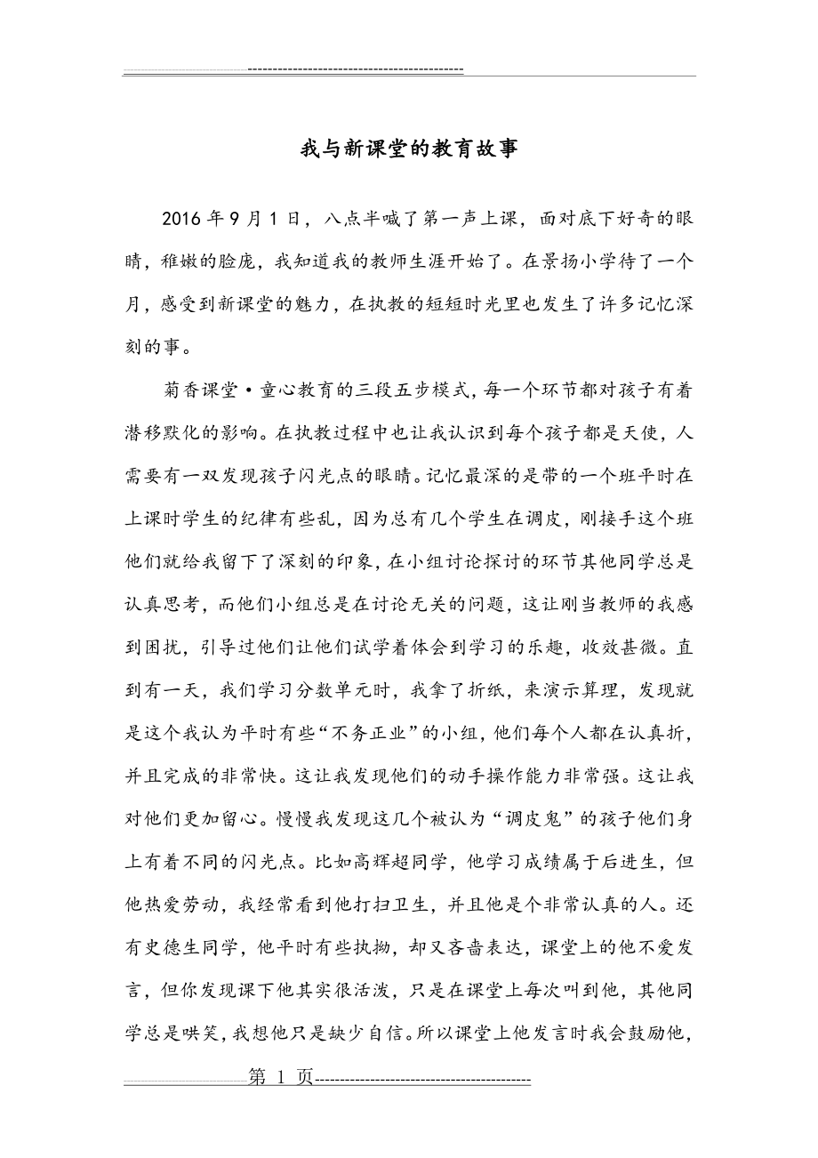 我与新课堂的教育故事(2页).doc_第1页