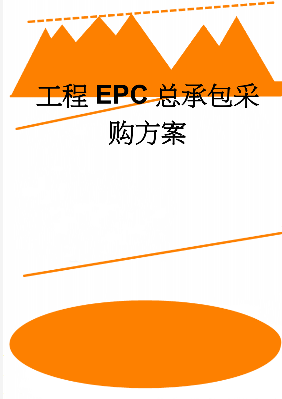 工程EPC总承包采购方案(15页).doc_第1页