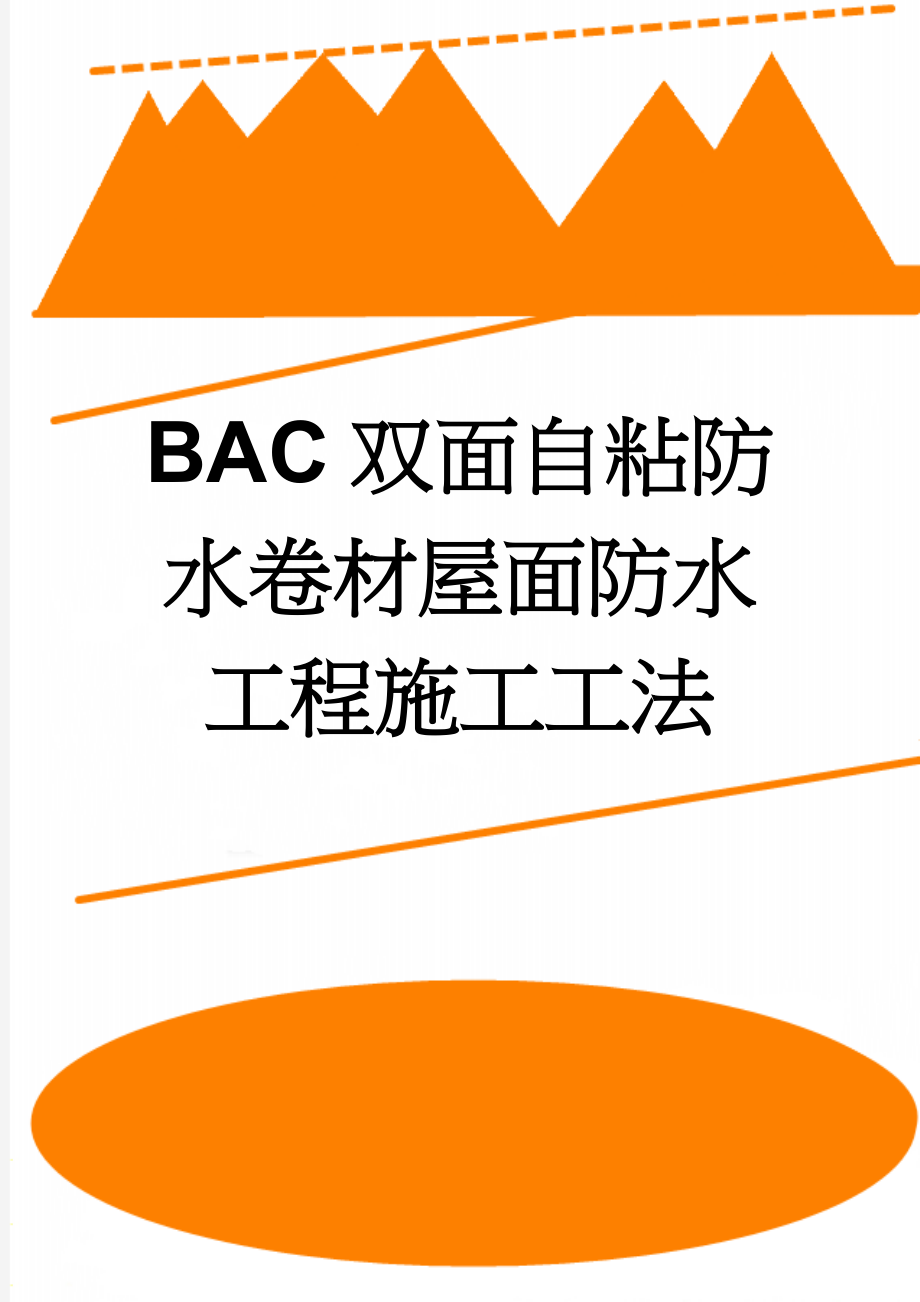 BAC双面自粘防水卷材屋面防水工程施工工法(10页).doc_第1页