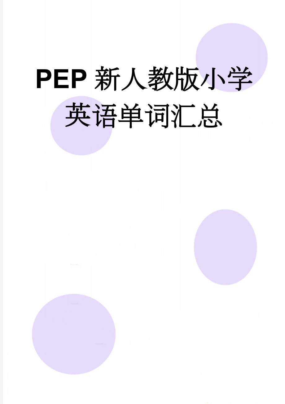 PEP新人教版小学英语单词汇总(8页).doc_第1页