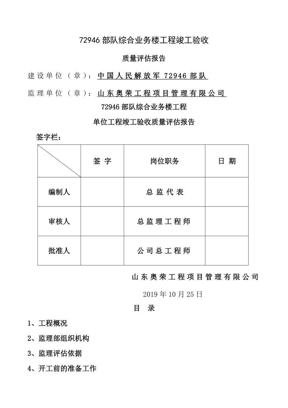 工程监理竣工验收质量评估报告[4].doc_第1页