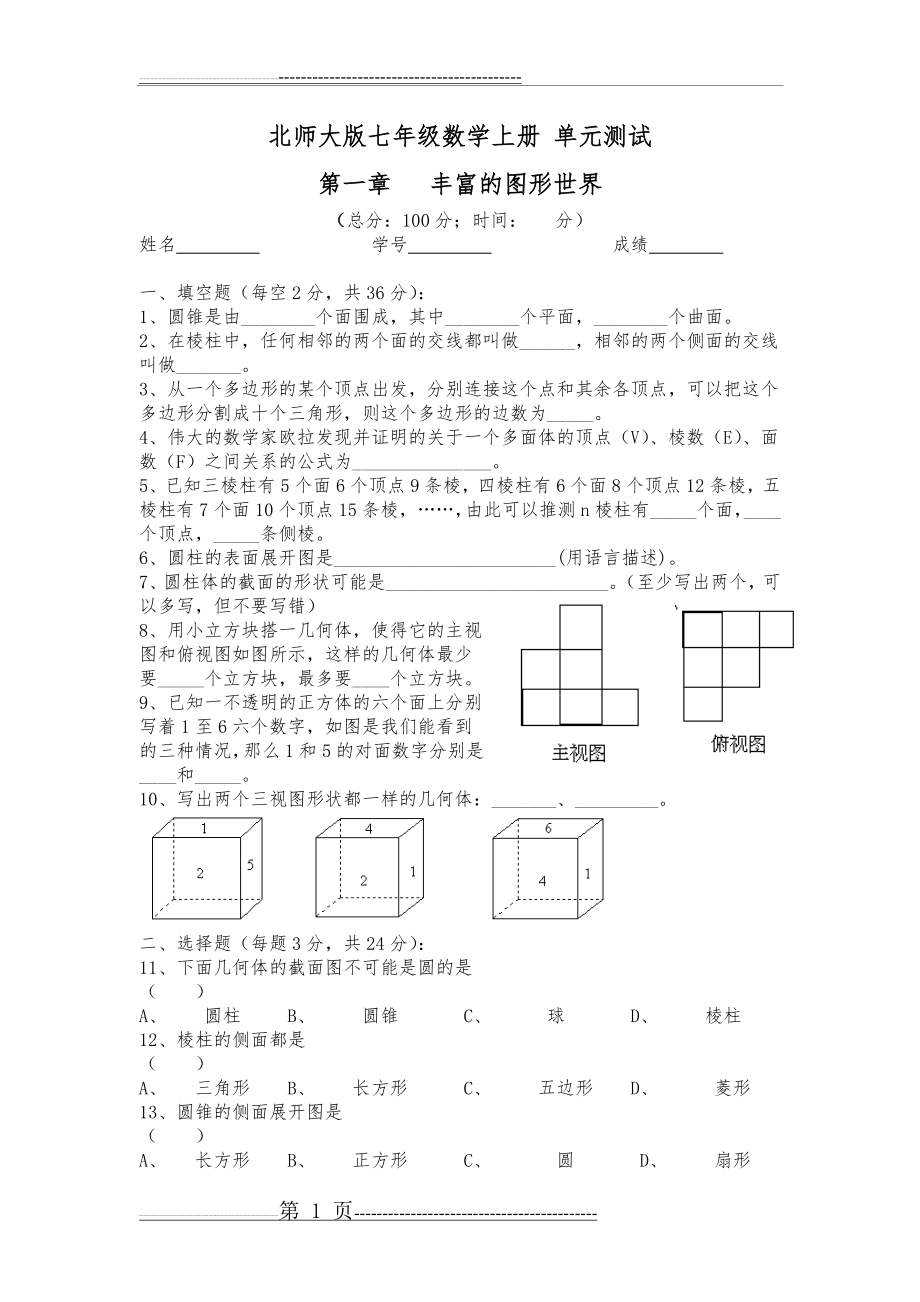 数学七年级上册第一单元试卷(北师大版)(4页).doc_第1页