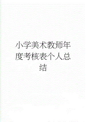 小学美术教师年度考核表个人总结(10页).doc