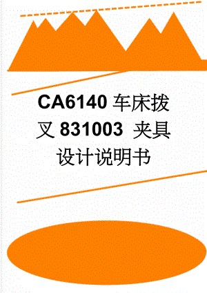 CA6140车床拨叉831003 夹具设计说明书(12页).doc