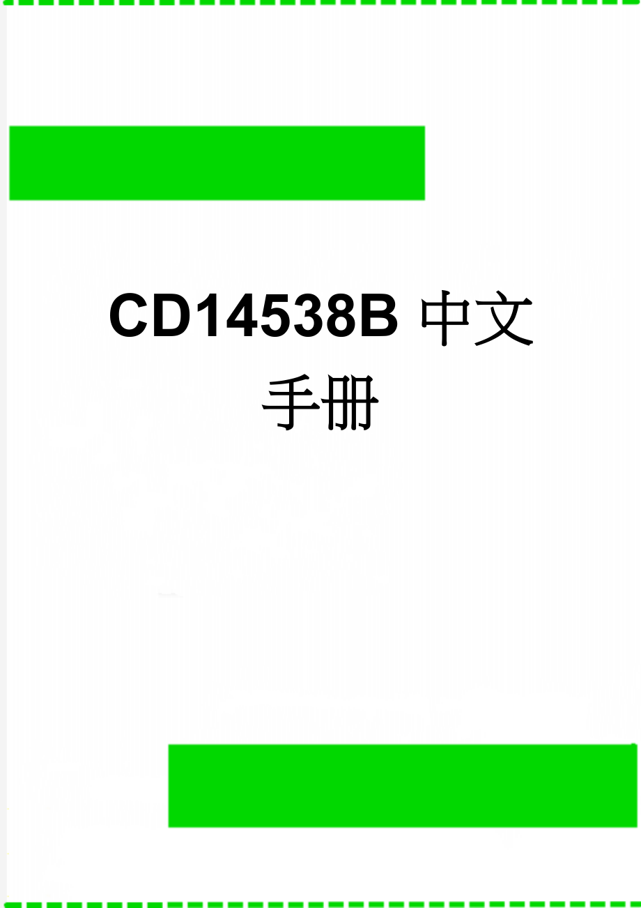 CD14538B中文手册(4页).doc_第1页