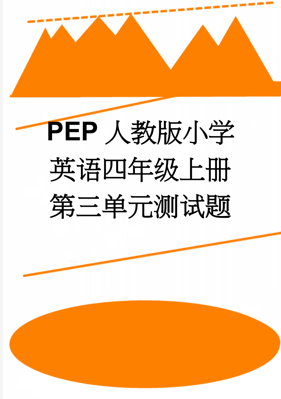 PEP人教版小学英语四年级上册第三单元测试题(3页).doc_第1页