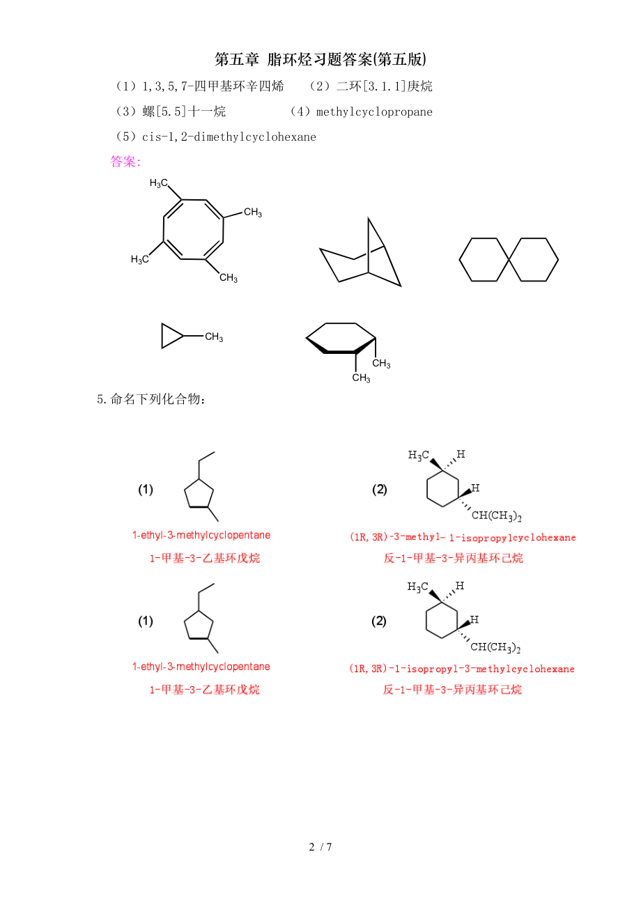 第五章脂环烃习题答案第五版.doc_第2页