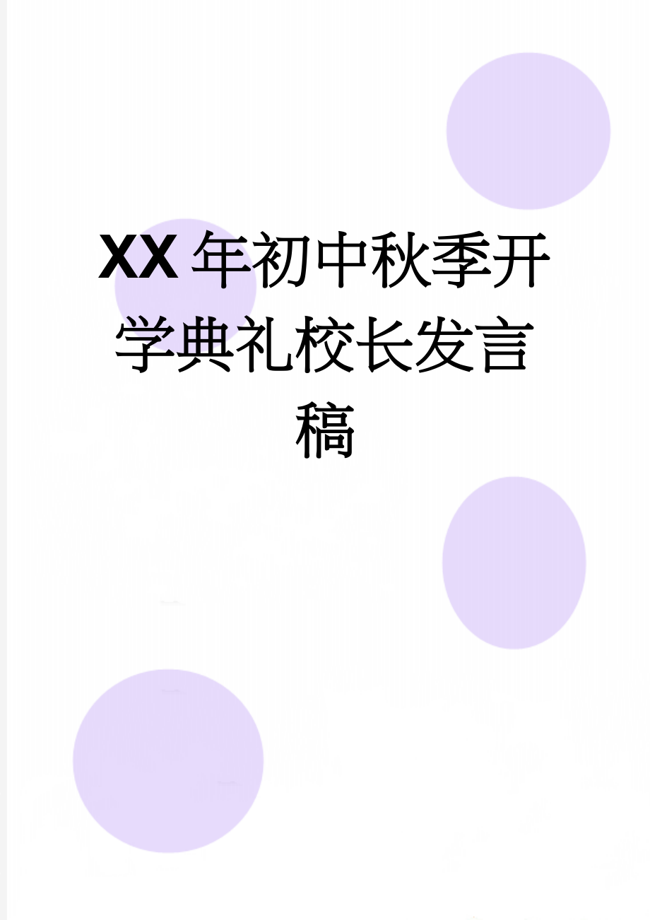 XX年初中秋季开学典礼校长发言稿(17页).doc_第1页