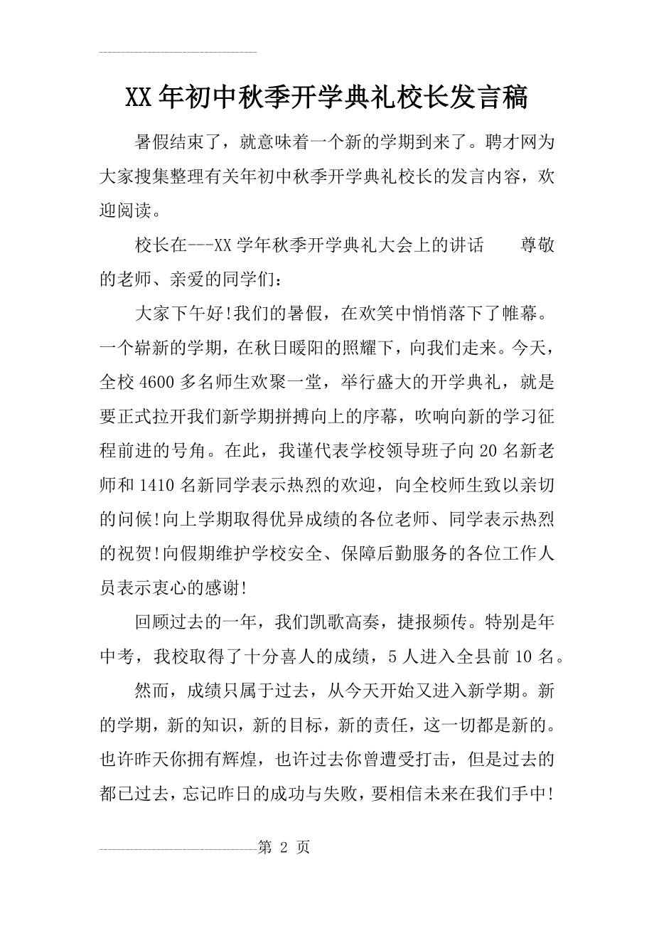 XX年初中秋季开学典礼校长发言稿(17页).doc_第2页