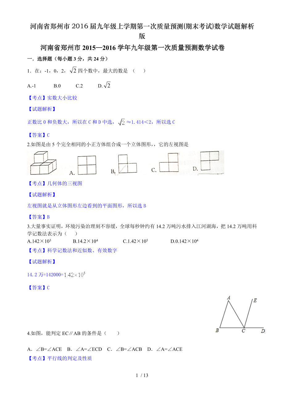 河南省郑州市2016届九年级上学期第一次质量预测期末考试数学试题解析版.doc_第1页