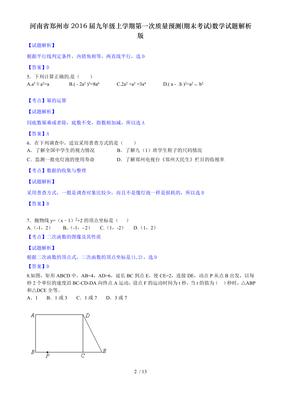 河南省郑州市2016届九年级上学期第一次质量预测期末考试数学试题解析版.doc_第2页