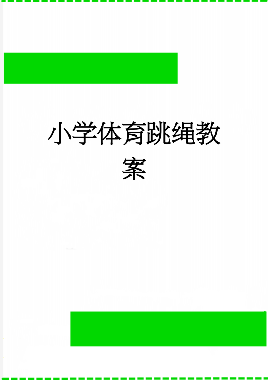 小学体育跳绳教案(7页).doc_第1页