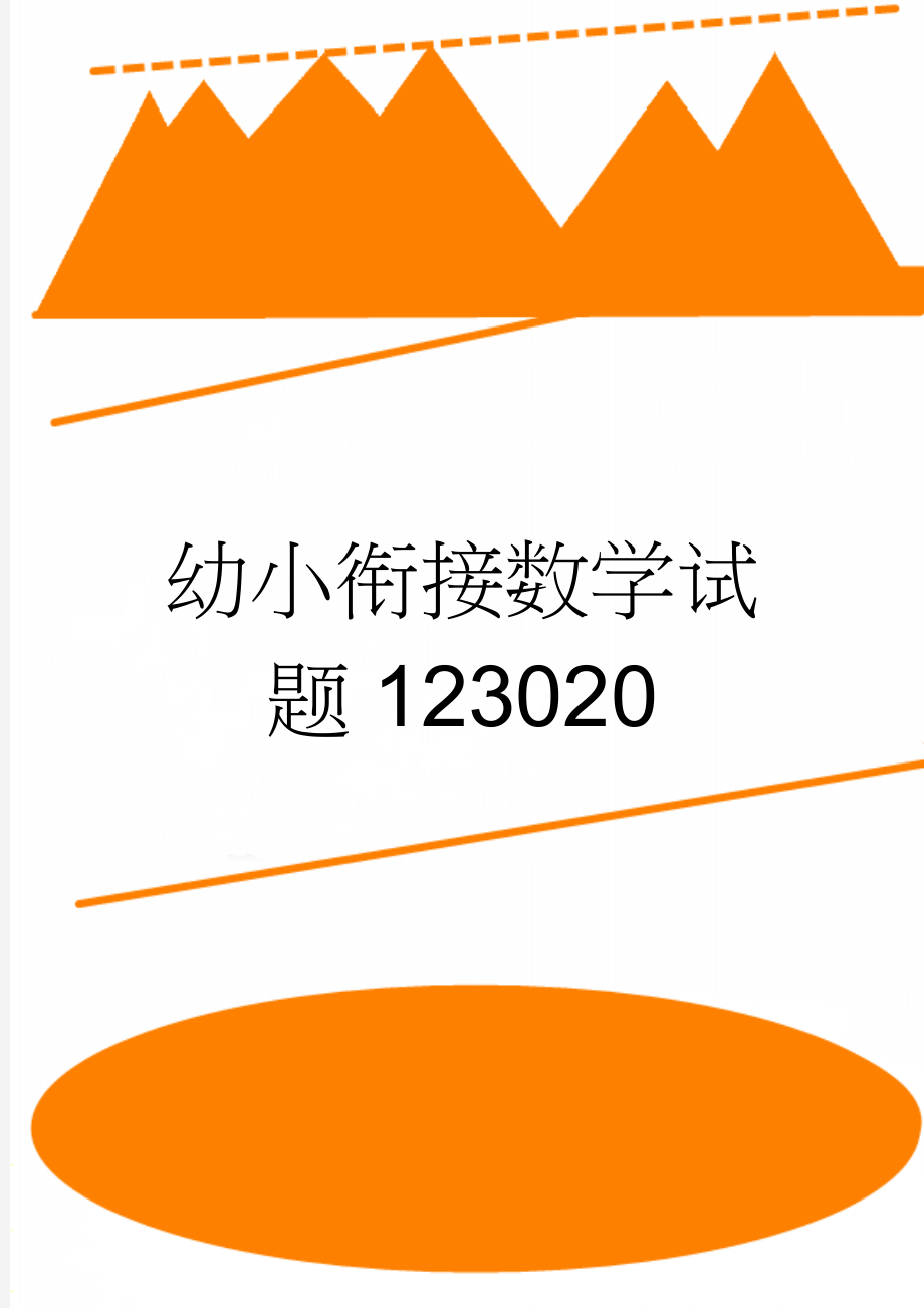 幼小衔接数学试题123020(10页).doc_第1页