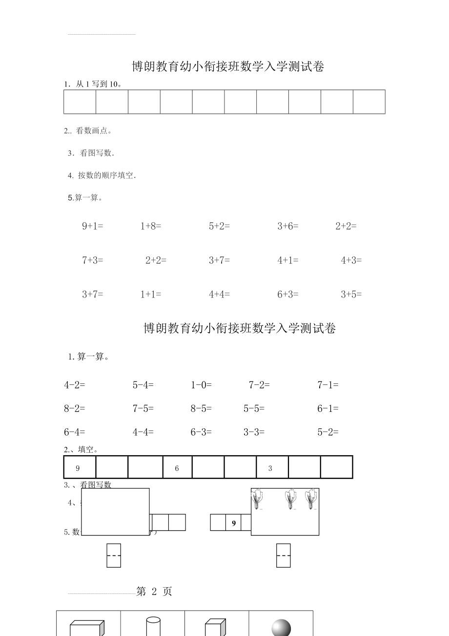 幼小衔接数学试题123020(10页).doc_第2页