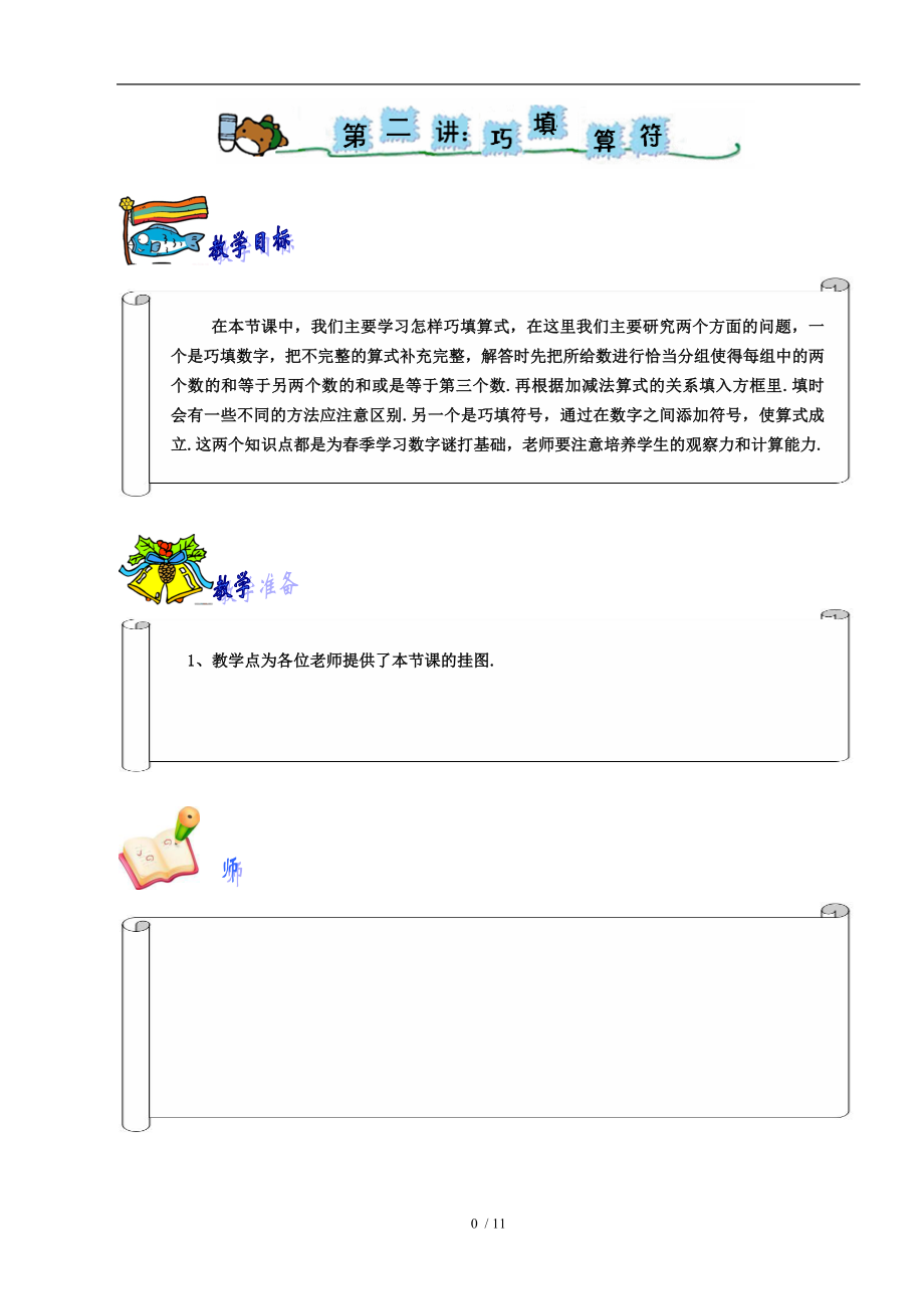 奥数一年级教案第二讲巧填算符.doc_第1页