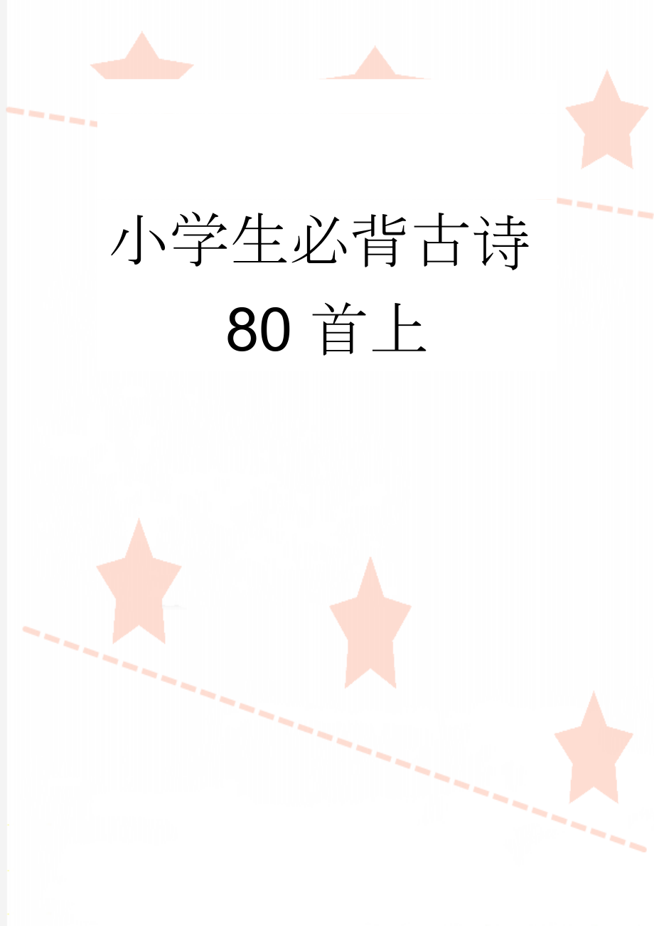 小学生必背古诗80首上(6页).doc_第1页