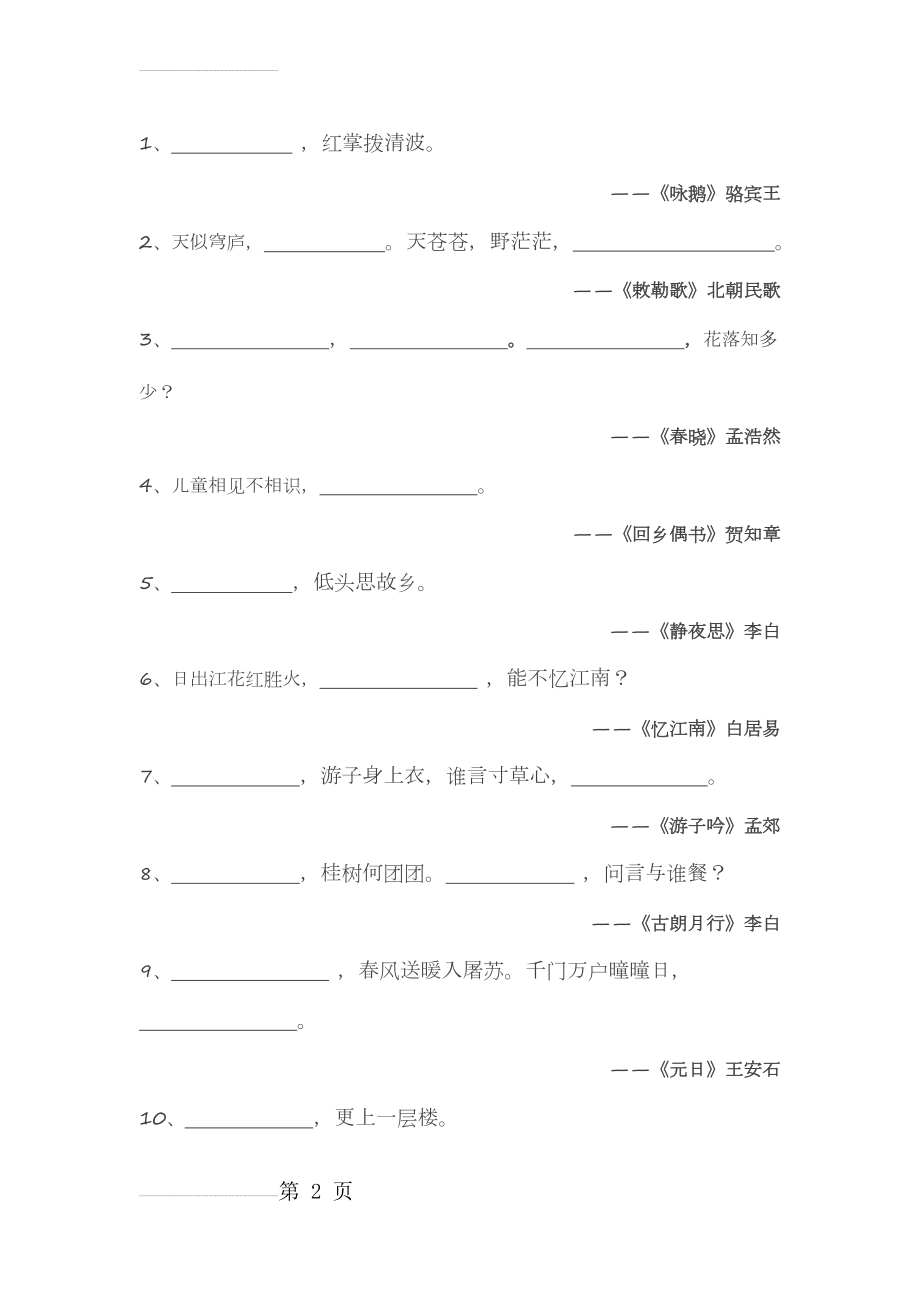 小学生必背古诗80首上(6页).doc_第2页