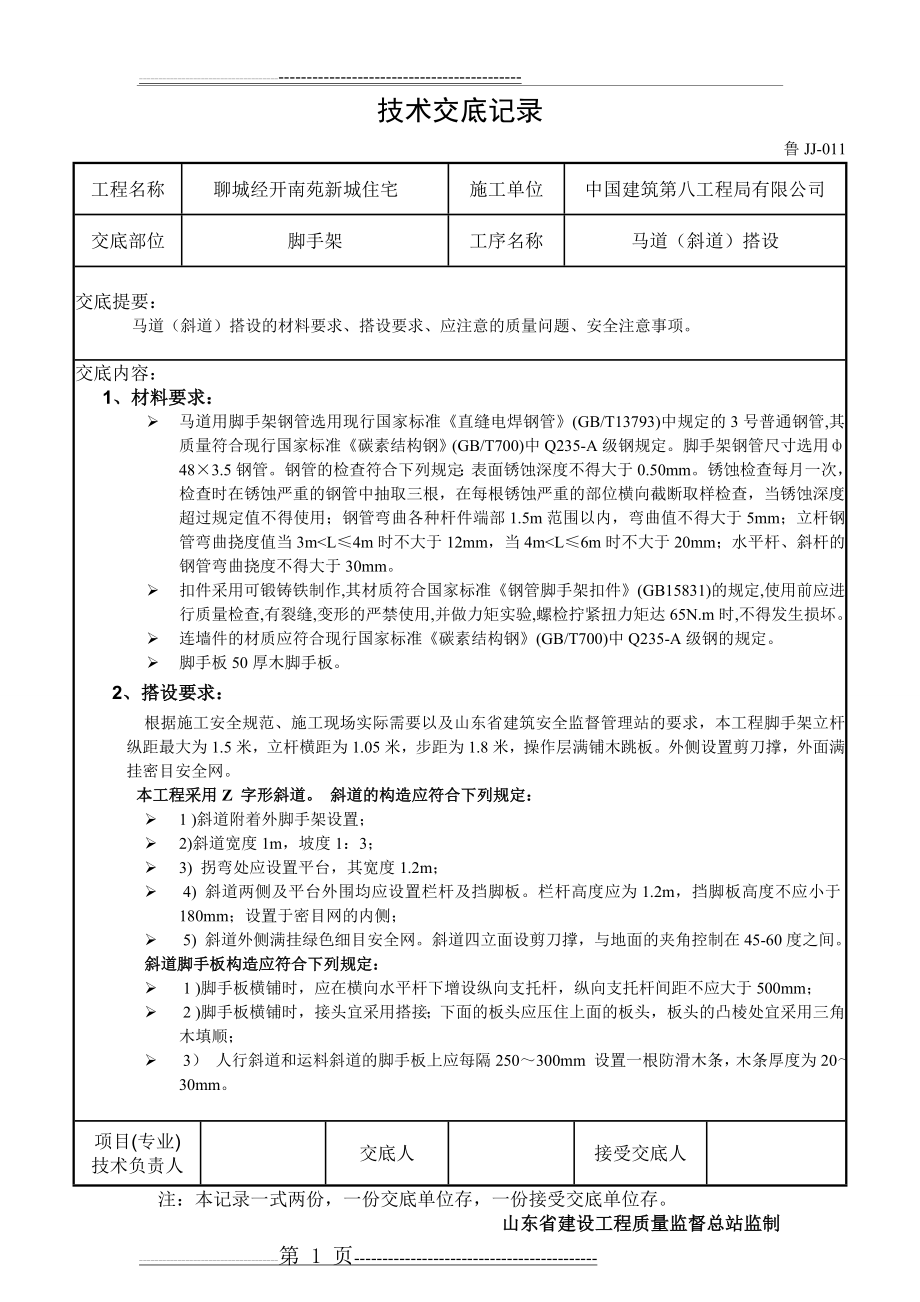 施工上人马道搭设技术交底 含图(6页).doc_第1页