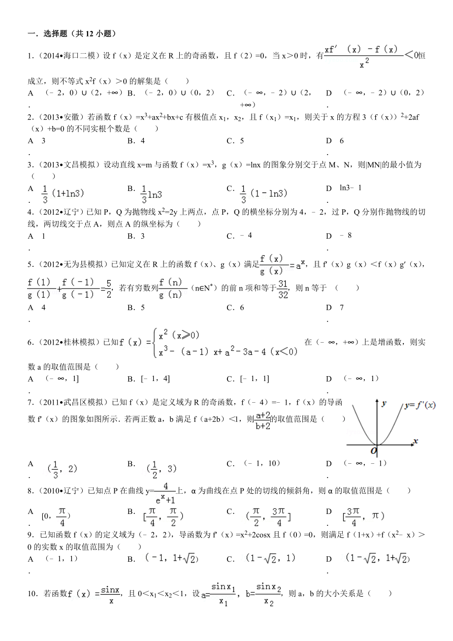 导数压轴选择题(12页).doc_第2页