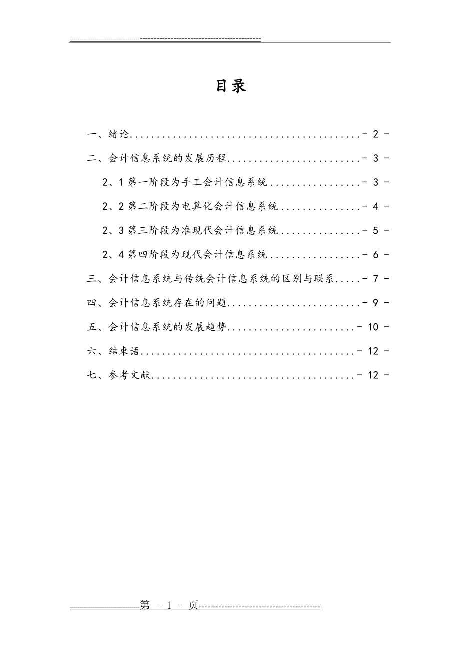 我国会计信息系统的发展阶段与特点(13页).doc_第1页