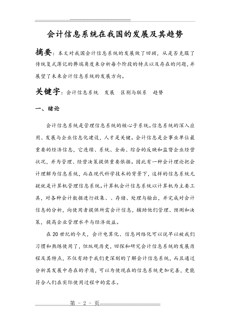 我国会计信息系统的发展阶段与特点(13页).doc_第2页