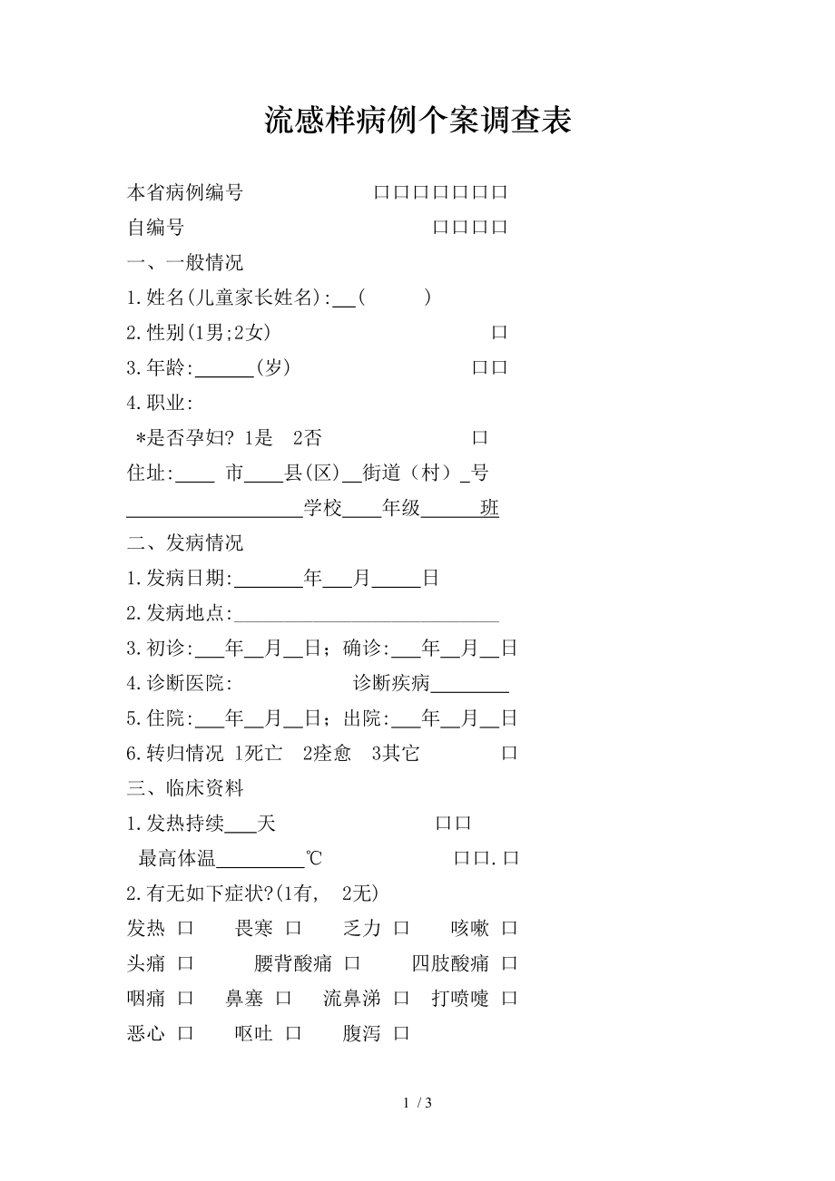 流感样病例个案调查表.doc_第1页